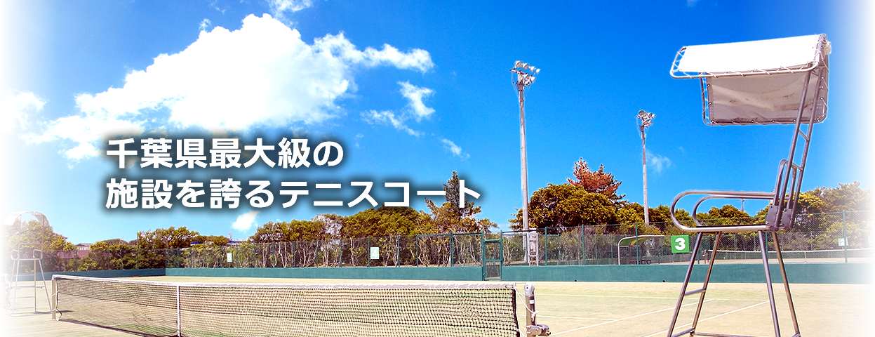 千葉県最大級の施設を誇るテニスコート