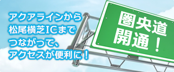 アクアラインから松尾横芝ICまでつながって、アクセスが便利に！